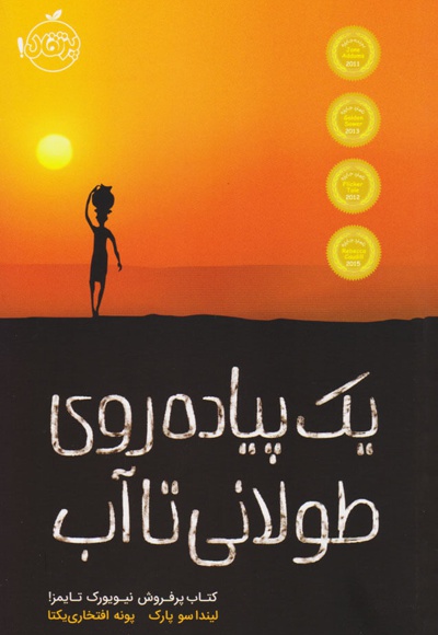 یک پیاده روی طولانی تا آب